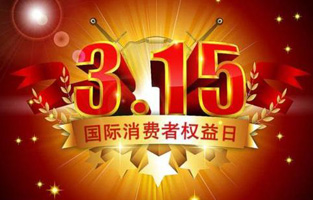 今天是3月15日，一年一度的“3.15國際消費者權(quán)益保護日”如約而至，每年的今天，都是一次對品牌與產(chǎn)品品質(zhì)的大型檢閱?？梢哉f，3.15不僅僅是消費者權(quán)益日，更是一種責(zé)任、愿望和義務(wù)。對于雷爾沃高壓負荷開關(guān)廠家而言，用嚴格的生產(chǎn)標準、良好的商業(yè)道德以及服務(wù)大眾的精神，給消費者營造一個誠信健康的消費環(huán)境，是其不懈追求的目標，也是作為企業(yè)必須肩負的社會責(zé)任！