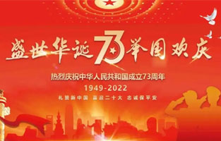 熱烈慶祝中華人民共和國成立73周年，值此國慶佳節(jié)，雷爾沃電器祝我們偉大的祖國繁榮昌盛！為了您和您的家人度過一個充實而又快樂的假期，雷爾沃電器國慶節(jié)放假通知如下：